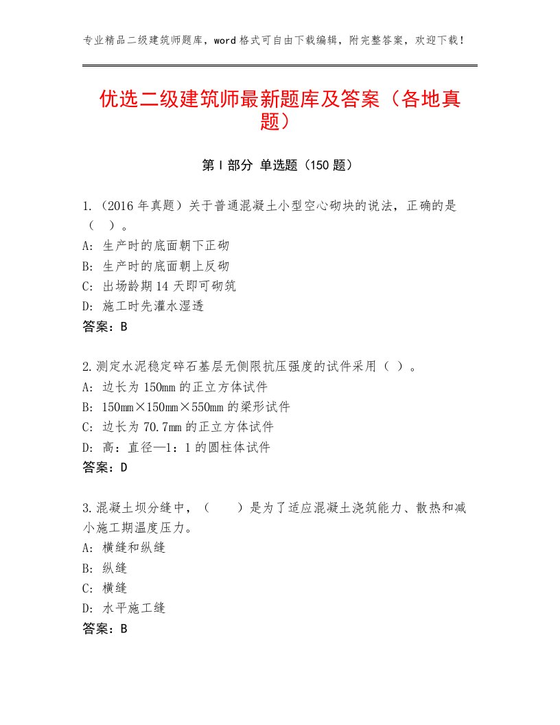 优选二级建筑师最新题库及答案（各地真题）