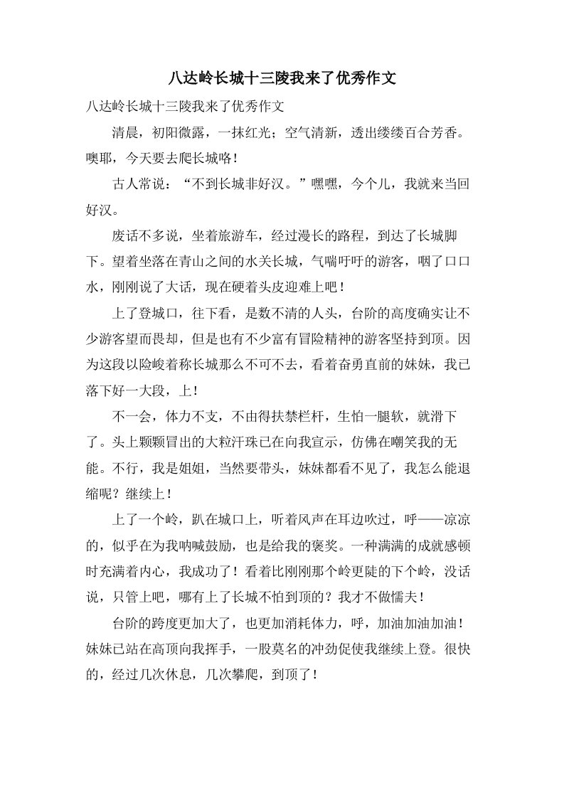 八达岭长城十三陵我来了作文