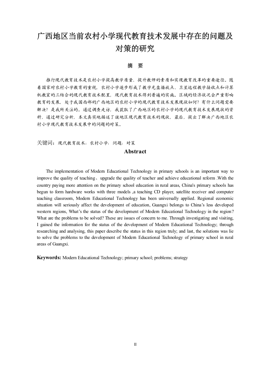 广西地区当前农村小学学现代教育技术发展中存在的问题及对策的研究