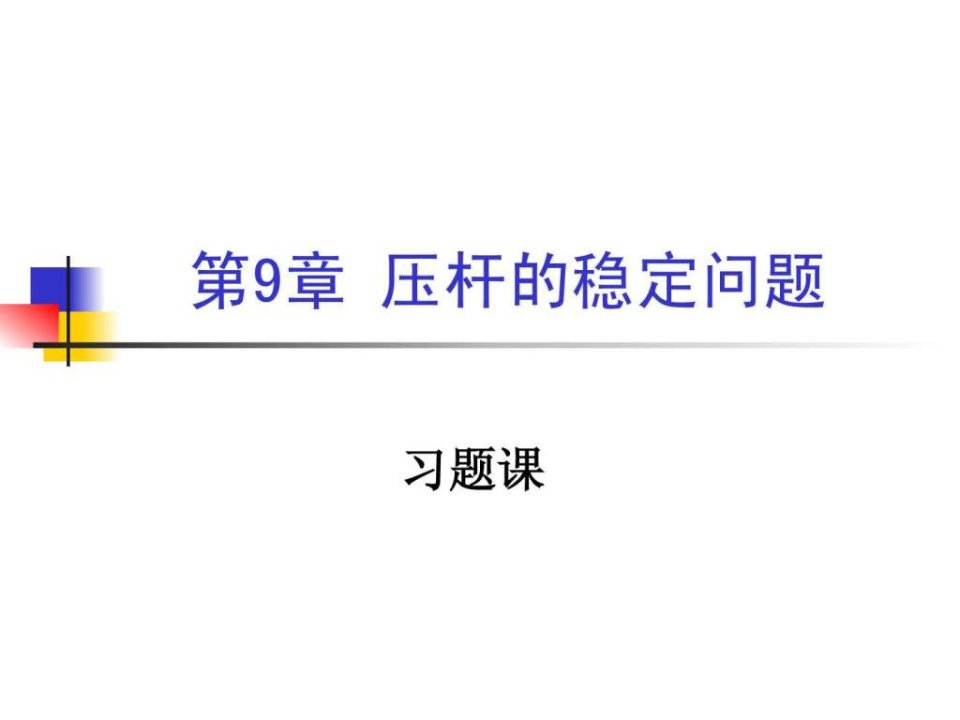 材料力学第9章习题课ppt课件