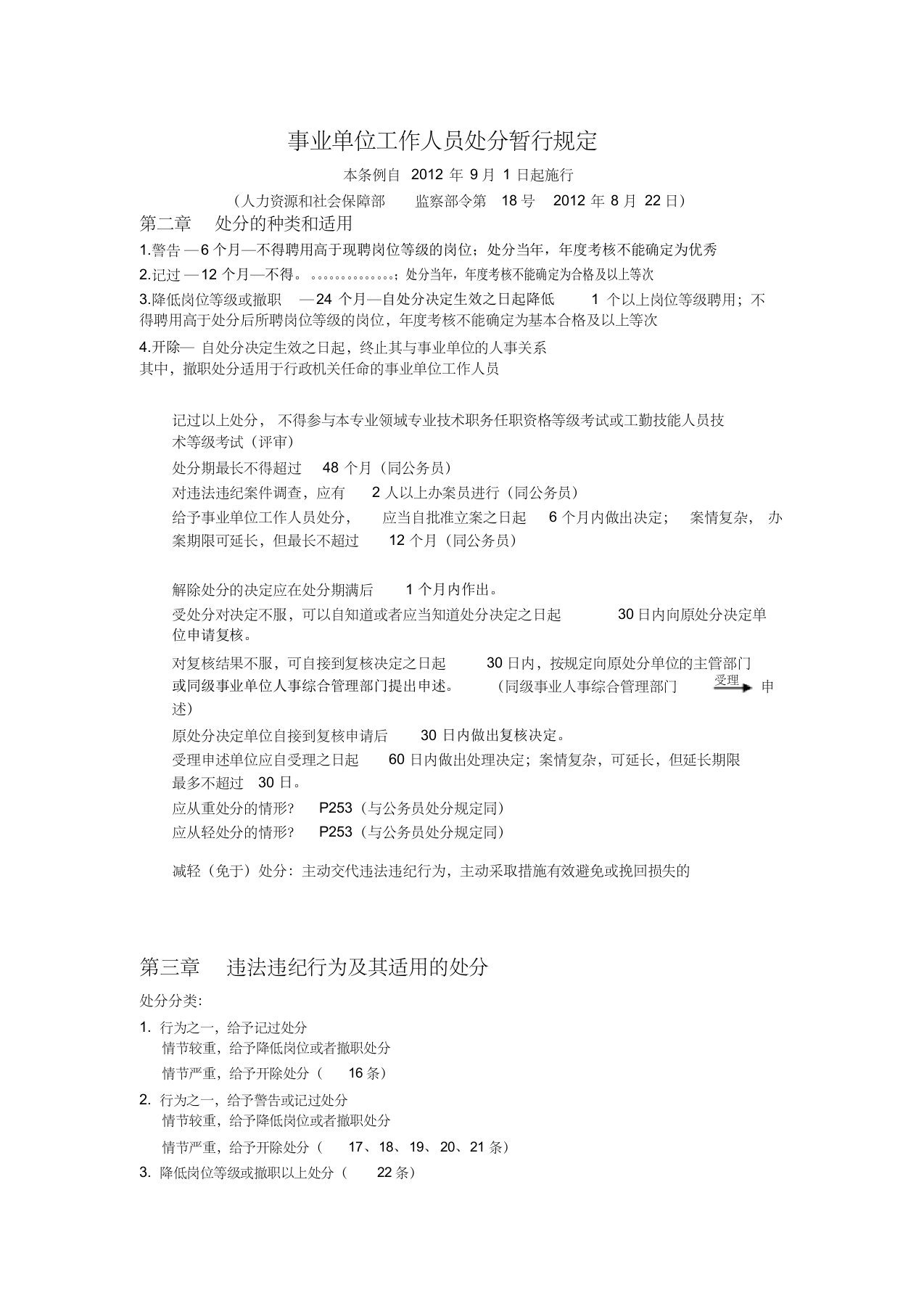 《事业单位工作人员处分暂行规定》背诵知识点整理