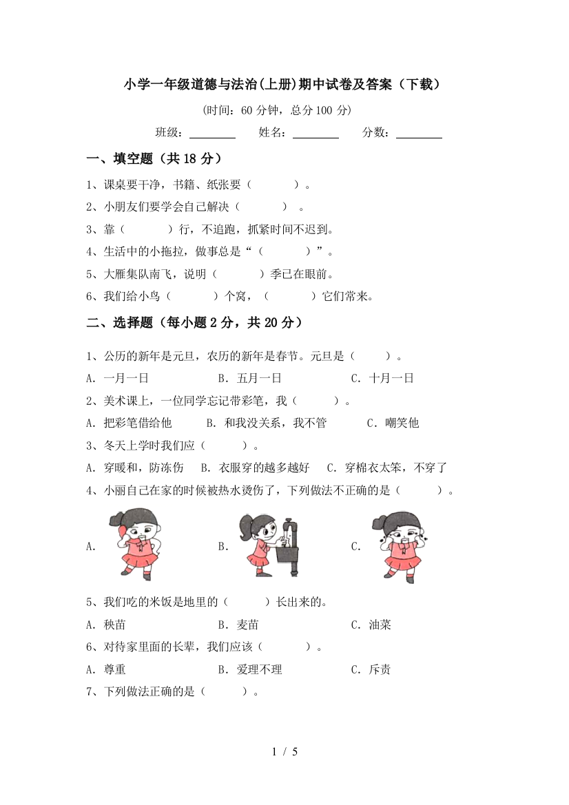 小学一年级道德与法治(上册)期中试卷及答案(下载)