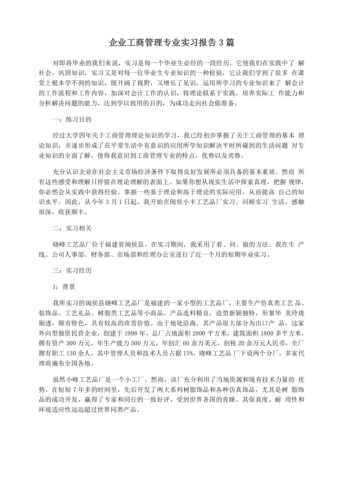 企业工商管理专业实习报告3篇