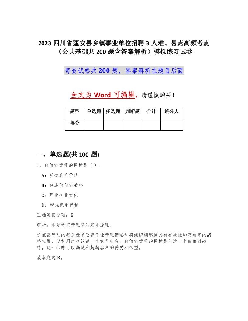 2023四川省蓬安县乡镇事业单位招聘3人难易点高频考点公共基础共200题含答案解析模拟练习试卷