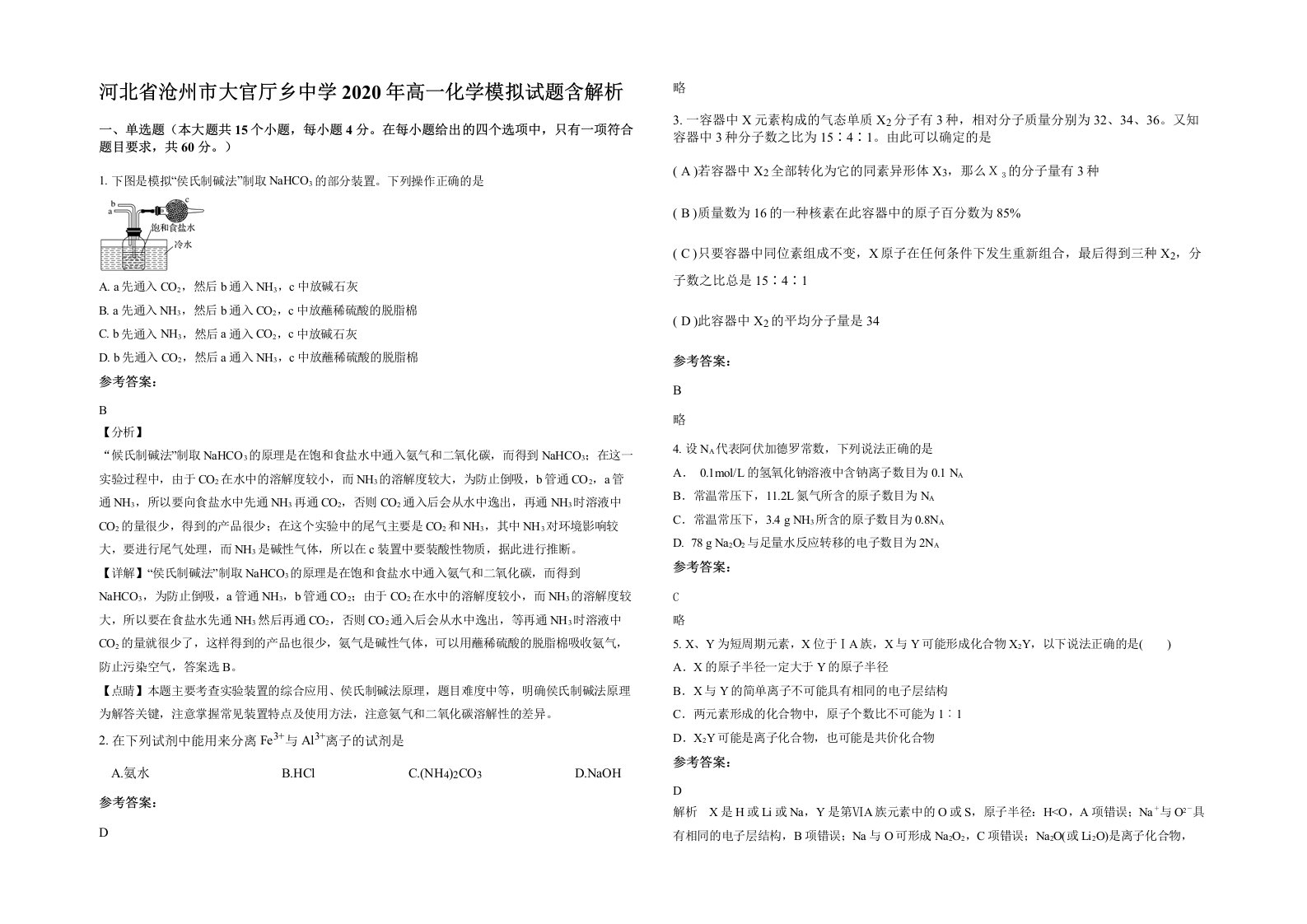 河北省沧州市大官厅乡中学2020年高一化学模拟试题含解析