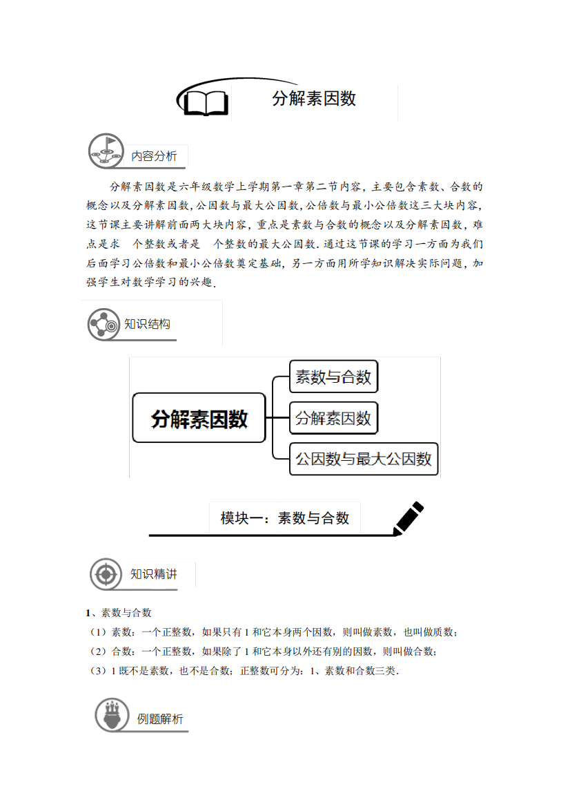 六年级上册数学沪教版分解素因数