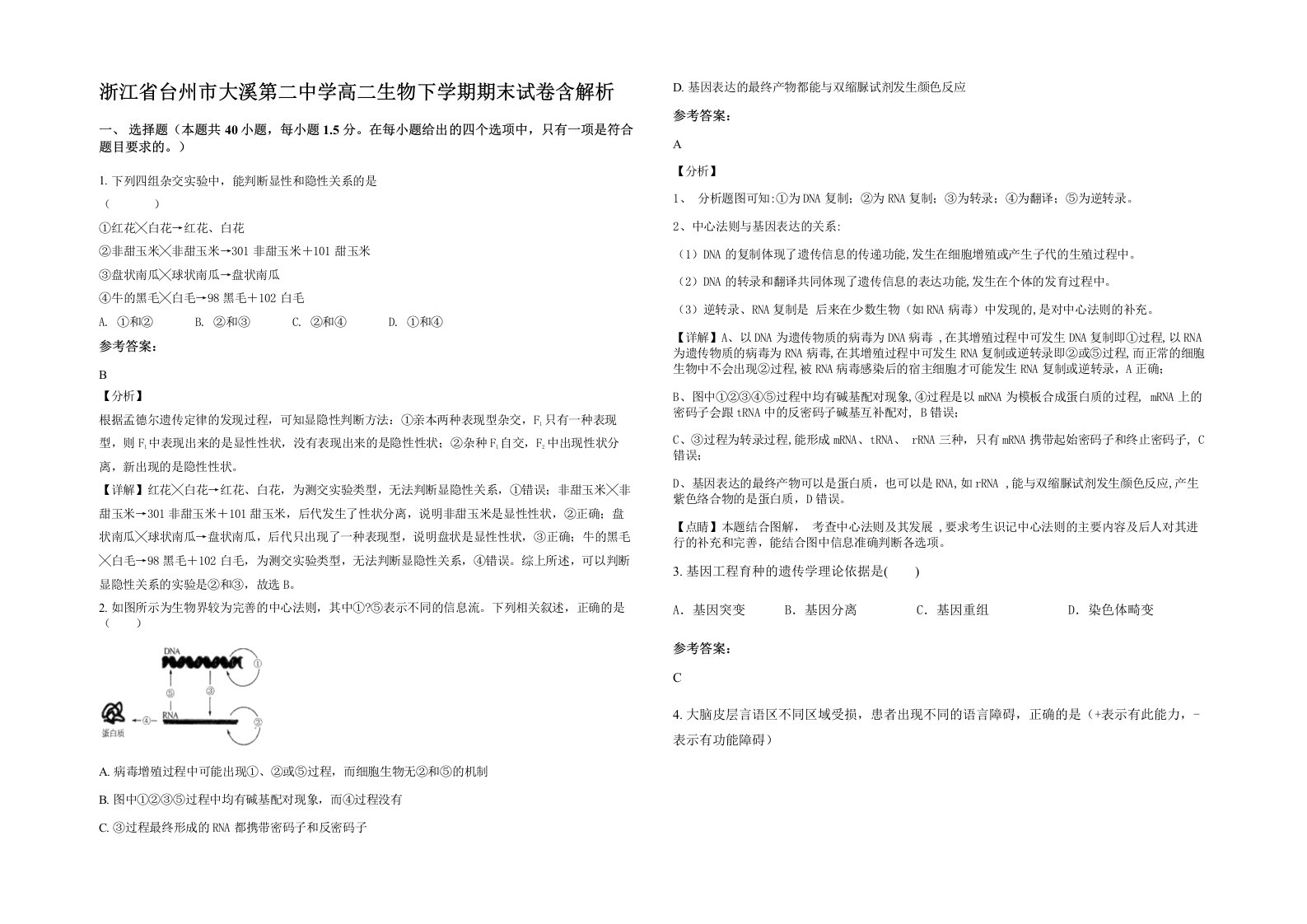 浙江省台州市大溪第二中学高二生物下学期期末试卷含解析