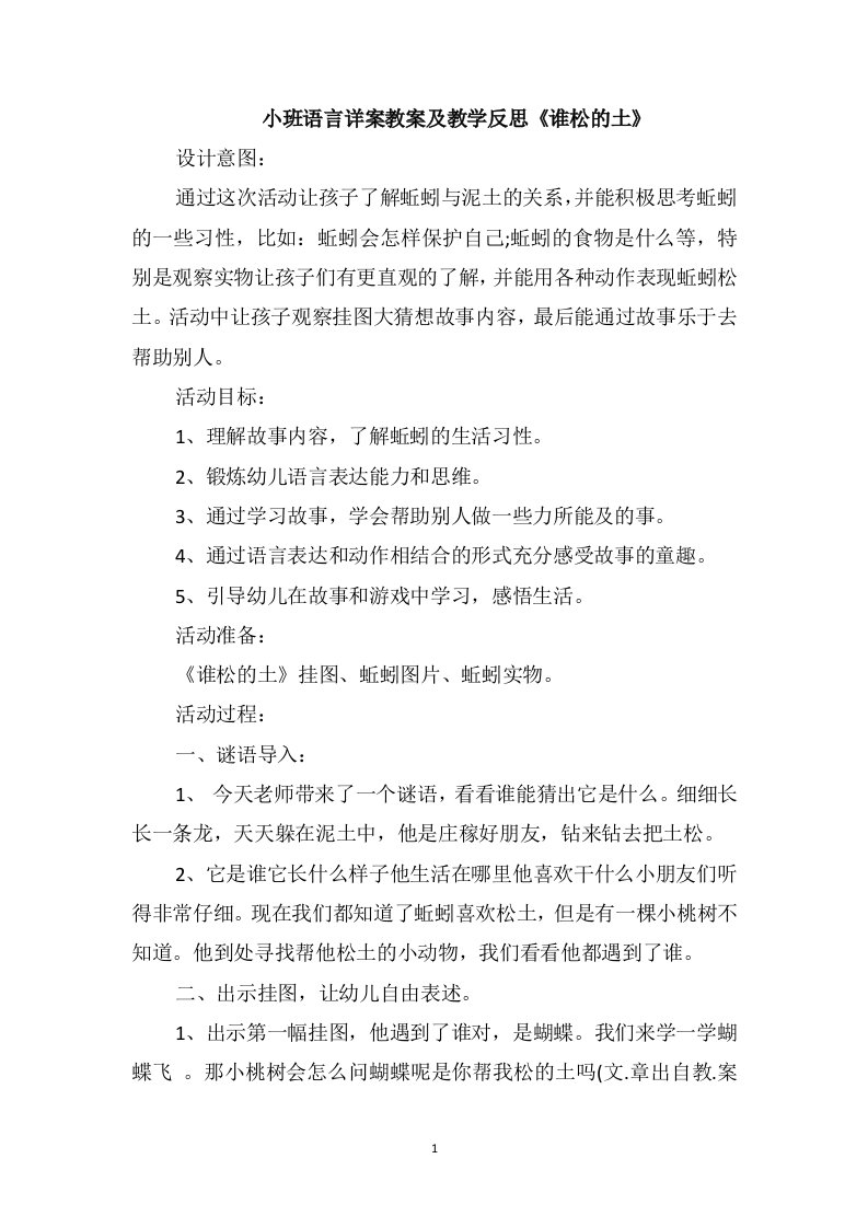 小班语言详案教案及教学反思《谁松的土》