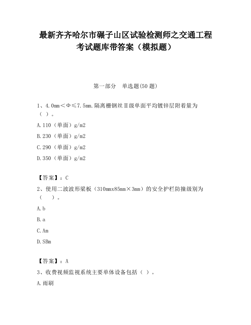 最新齐齐哈尔市碾子山区试验检测师之交通工程考试题库带答案（模拟题）