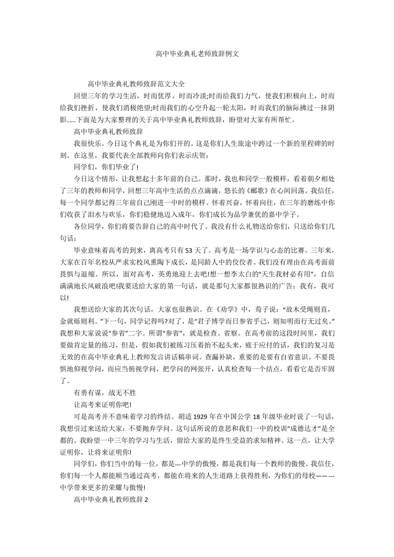 高中毕业典礼老师致辞例文