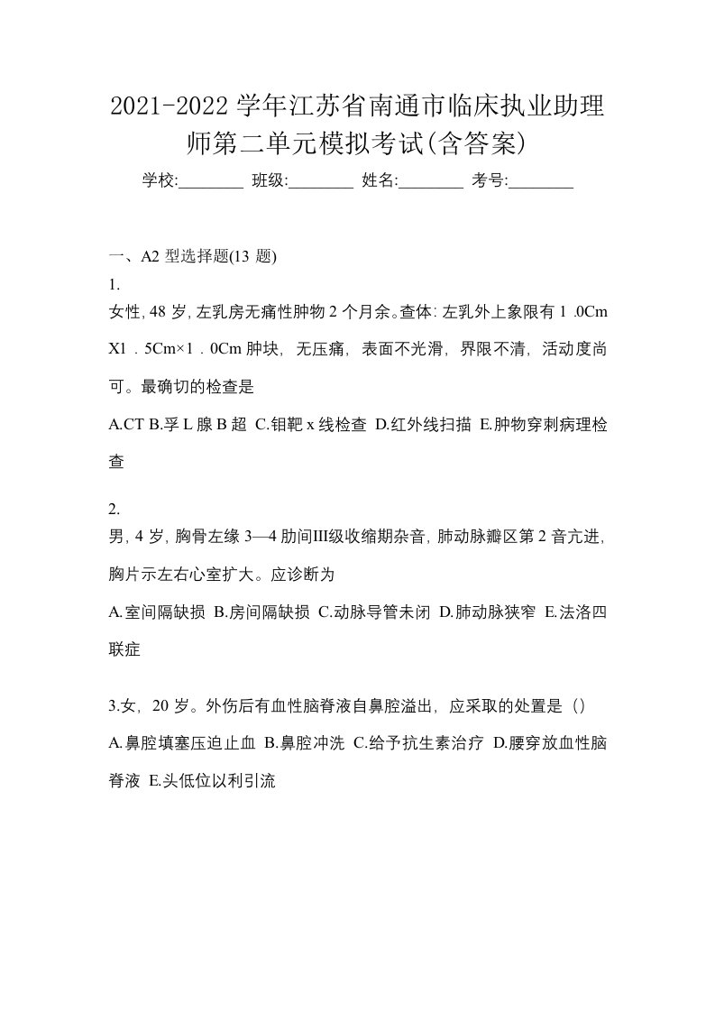 2021-2022学年江苏省南通市临床执业助理师第二单元模拟考试含答案