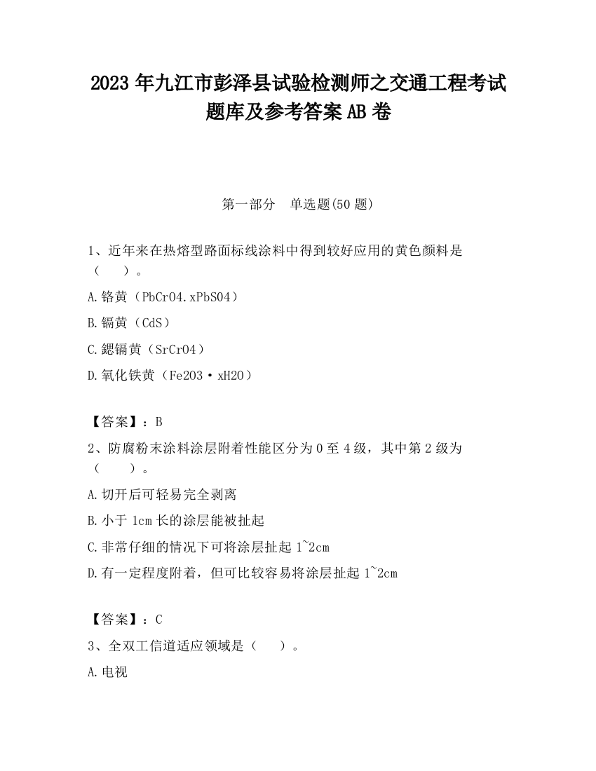 2023年九江市彭泽县试验检测师之交通工程考试题库及参考答案AB卷