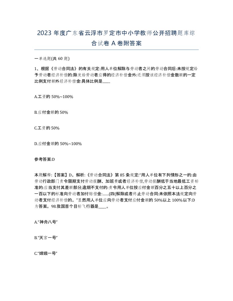 2023年度广东省云浮市罗定市中小学教师公开招聘题库综合试卷A卷附答案