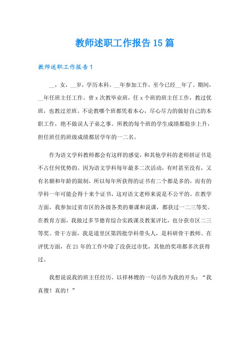 教师述职工作报告15篇