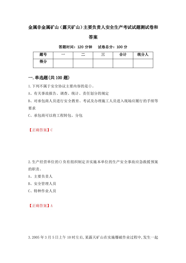 金属非金属矿山露天矿山主要负责人安全生产考试试题测试卷和答案29