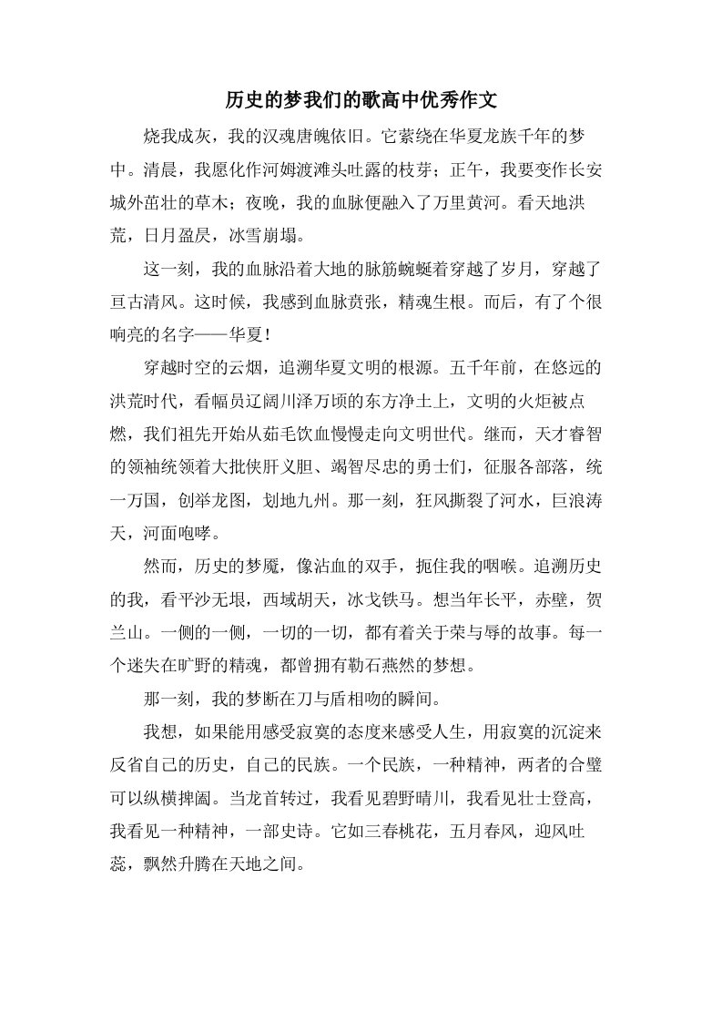 历史的梦我们的歌高中优秀作文