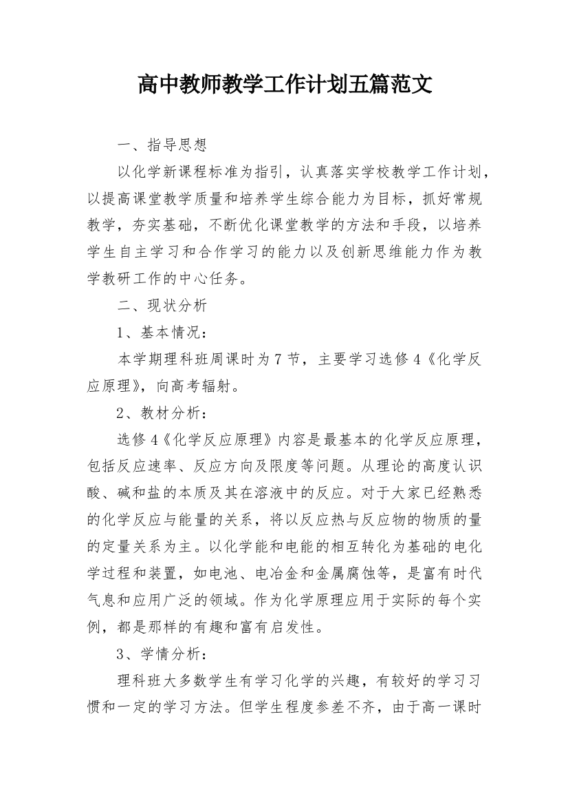 高中教师教学工作计划五篇范文