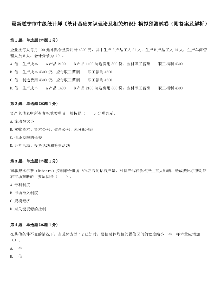 最新遂宁市中级统计师《统计基础知识理论及相关知识》模拟预测试卷（附答案及解析）