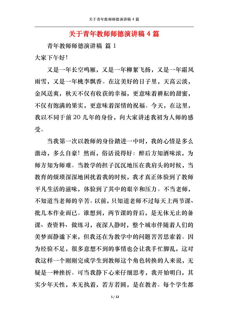 精选关于青年教师师德演讲稿4篇