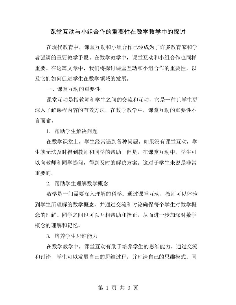 课堂互动与小组合作的重要性在数学教学中的探讨