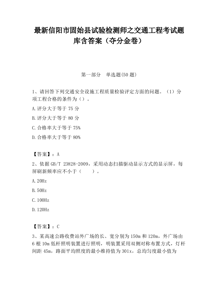 最新信阳市固始县试验检测师之交通工程考试题库含答案（夺分金卷）