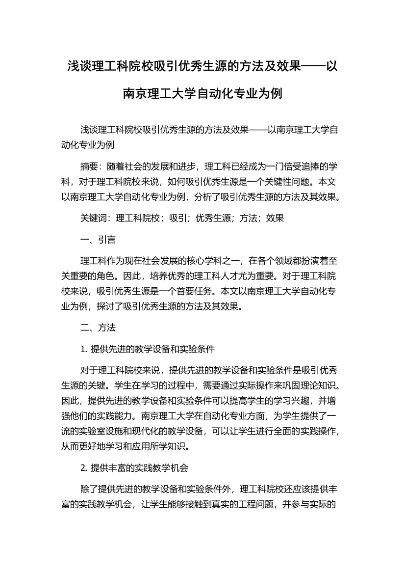 浅谈理工科院校吸引优秀生源的方法及效果——以南京理工大学自动化专业为例