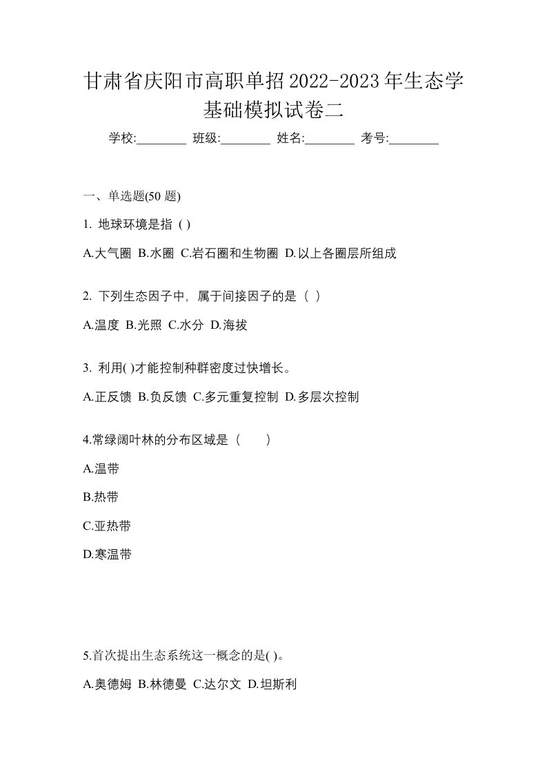 甘肃省庆阳市高职单招2022-2023年生态学基础模拟试卷二