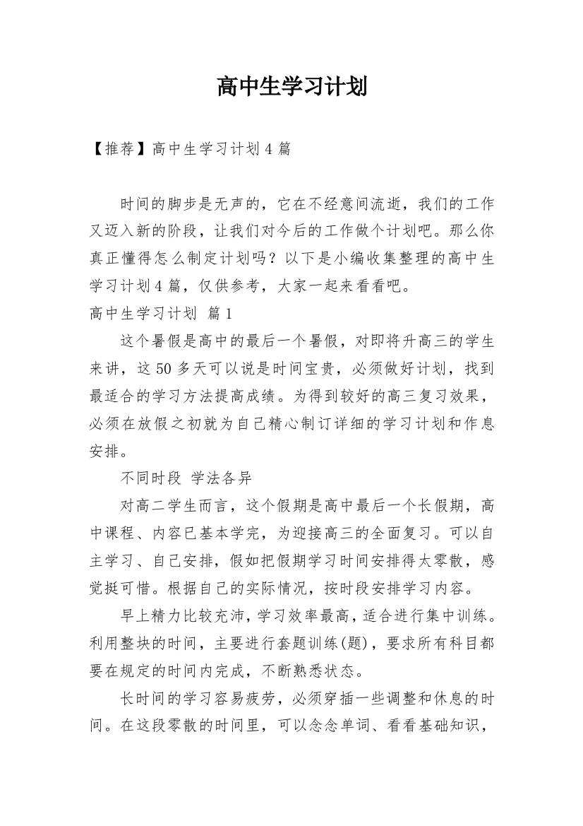 高中生学习计划_83