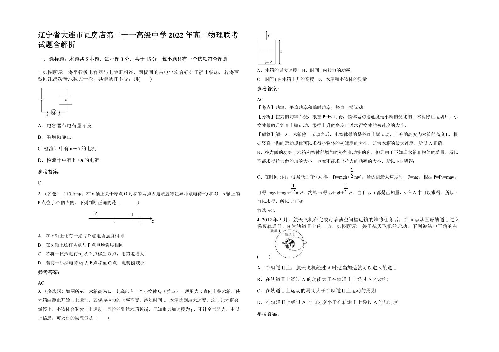 辽宁省大连市瓦房店第二十一高级中学2022年高二物理联考试题含解析