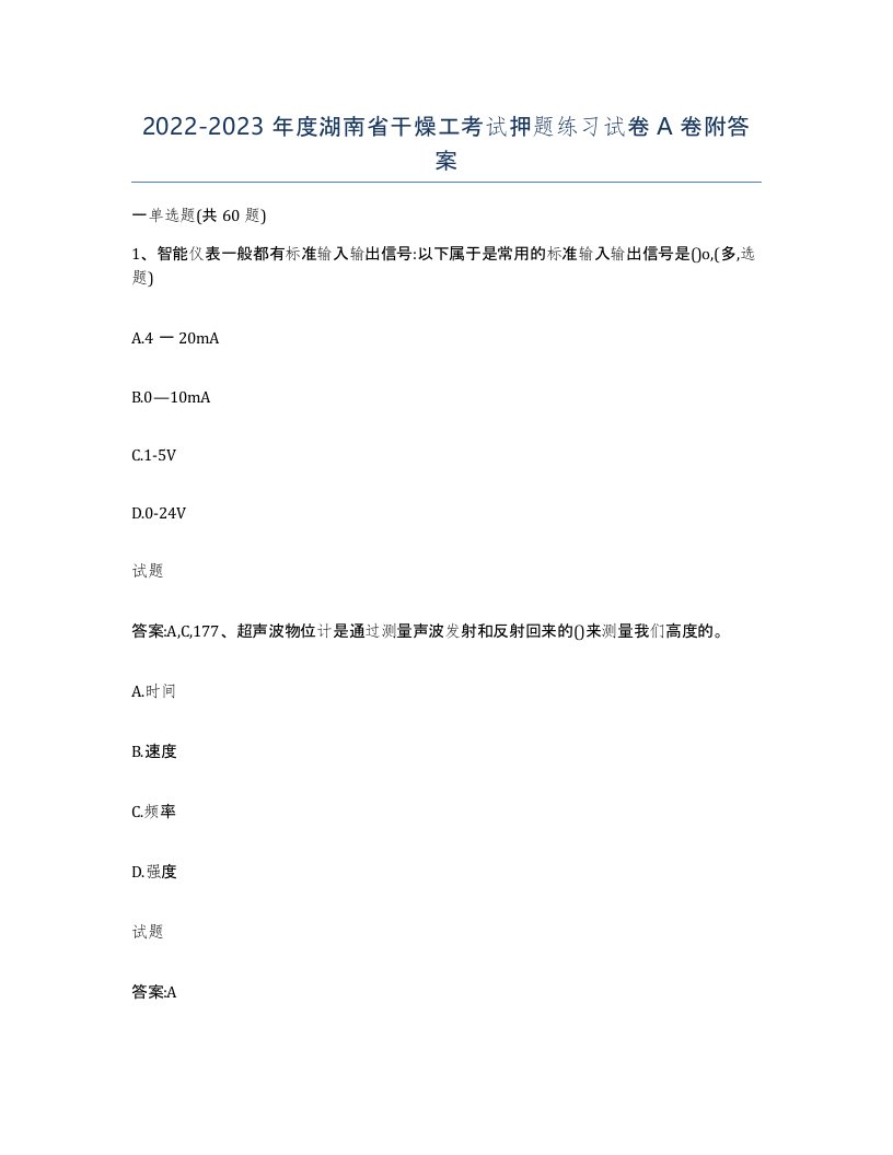 20222023年度湖南省干燥工考试押题练习试卷A卷附答案