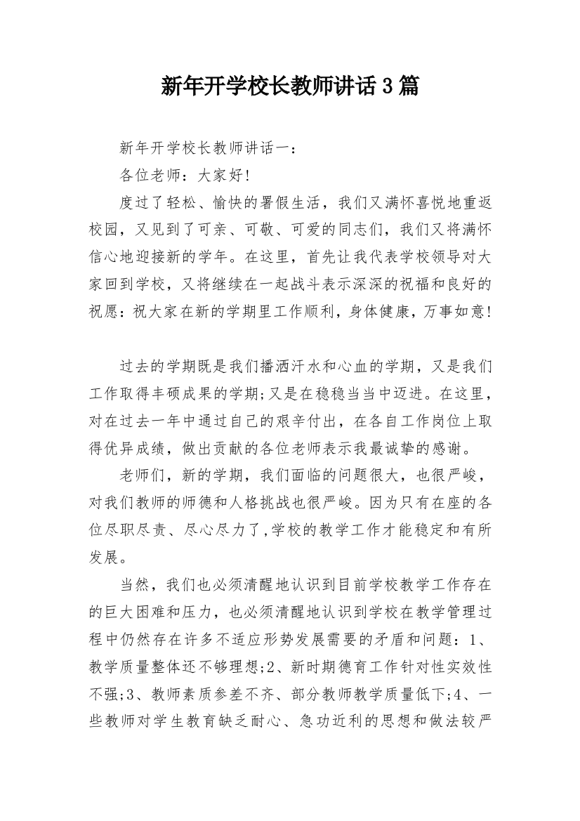 新年开学校长教师讲话3篇