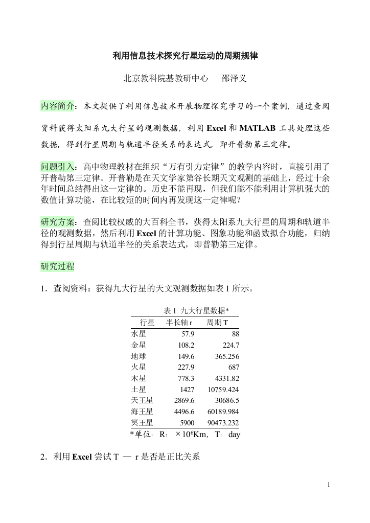 利用信息技术探究行星运动的周期规律