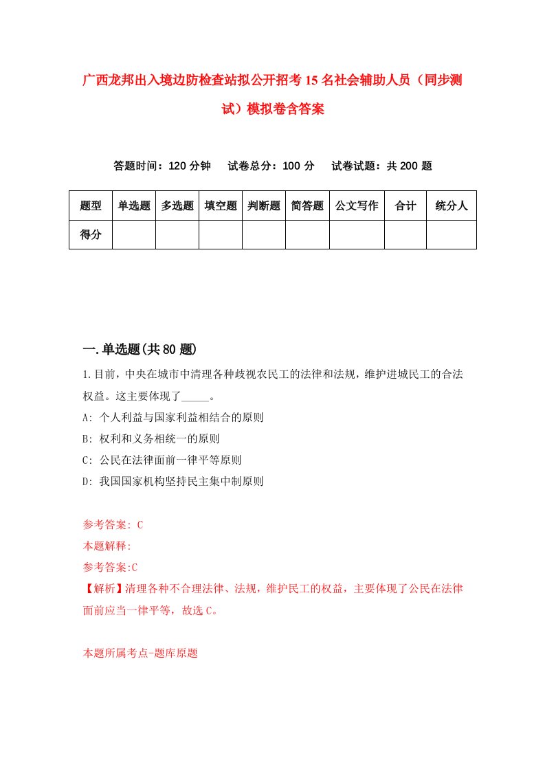 广西龙邦出入境边防检查站拟公开招考15名社会辅助人员同步测试模拟卷含答案7