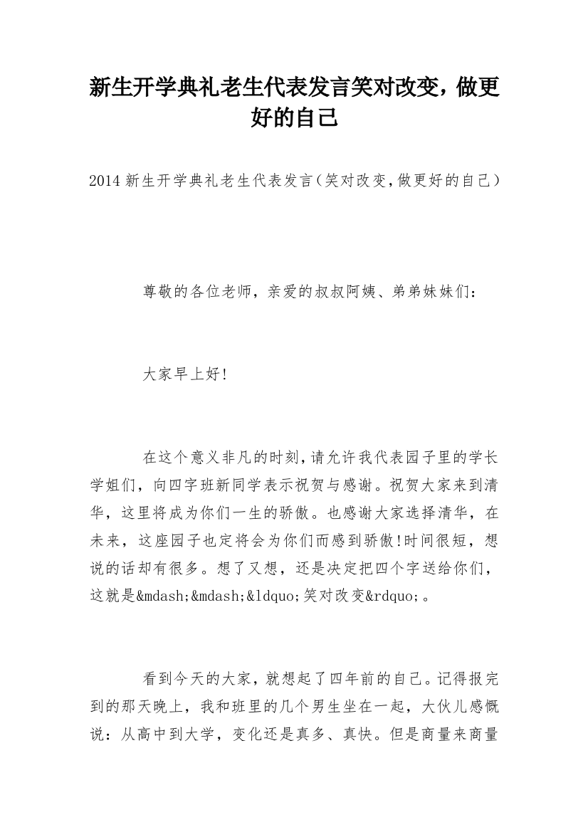 新生开学典礼老生代表发言笑对改变，做更好的自己