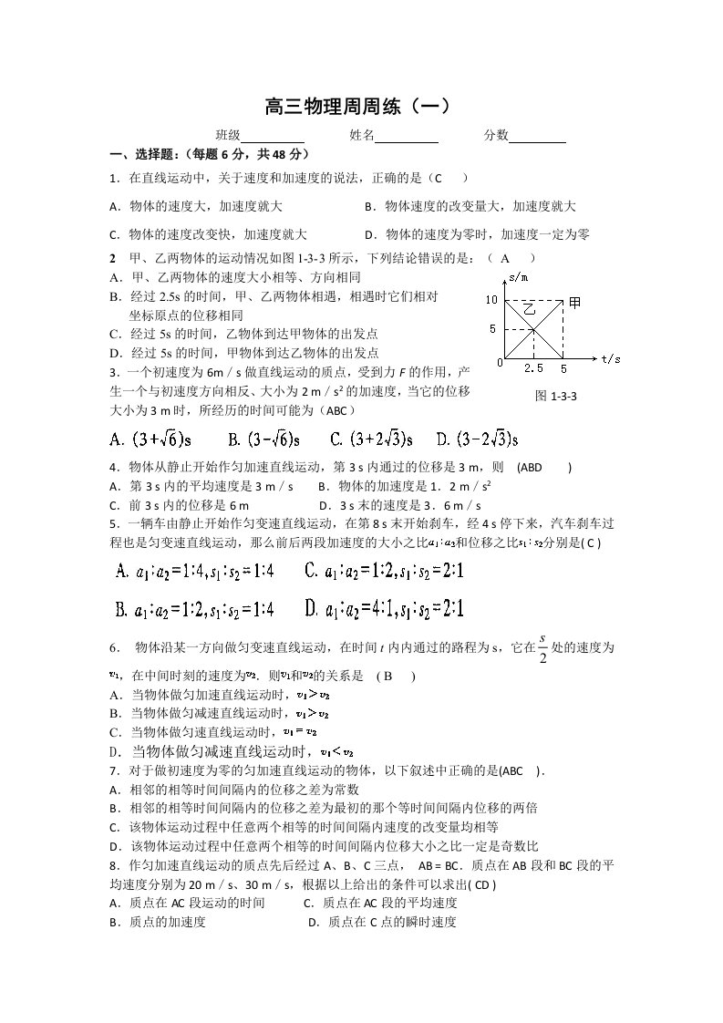 高三物理周周练(一)及答案讲义