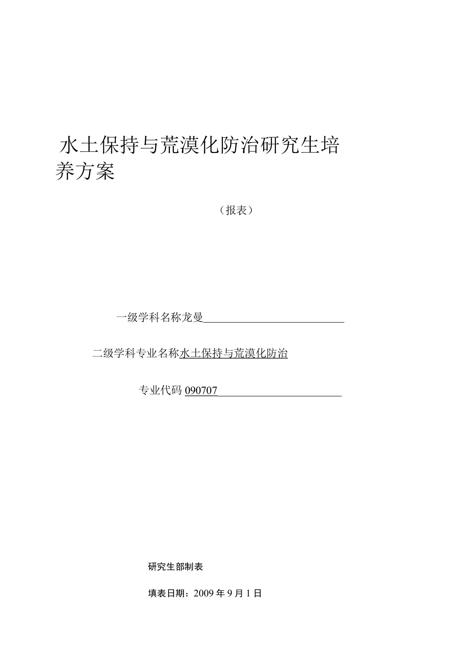 水土保持与荒漠化防治研究生培养方案（硕士）