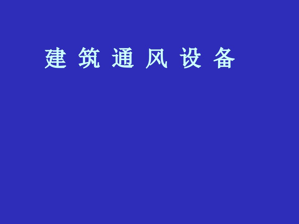 建筑通风设备教学PPT