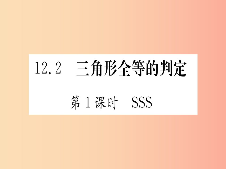 江西专用2019秋八年级数学上册第12章全等三角形12.2三角形全等的判定第1课时SSS作业课件