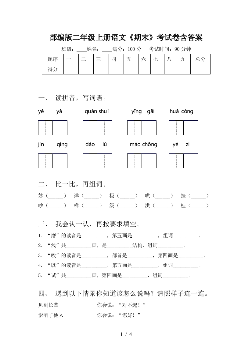 部编版二年级上册语文《期末》考试卷含答案