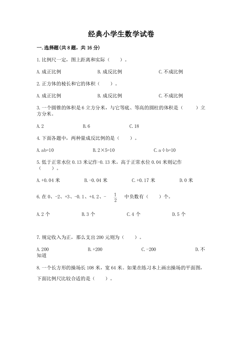 经典小学生数学试卷附答案解析