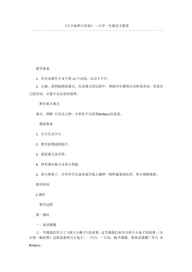 《小白兔和小灰兔》一-小学一年级语文教案