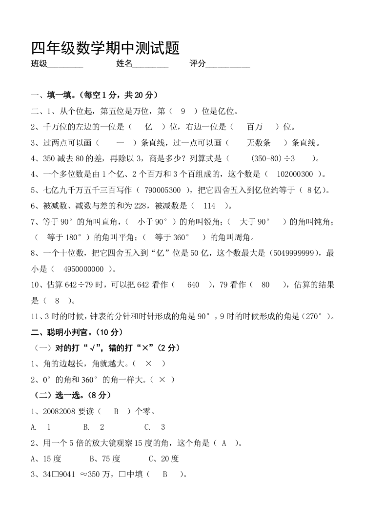 雁江区2013-2014年度联考四年级上学期数学半期测试题及谜底(西师版)