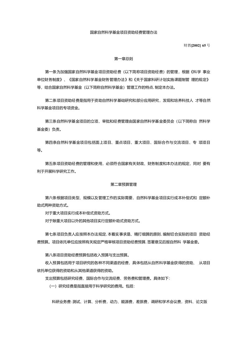 国家自然科学基金项目资助经费管理办法