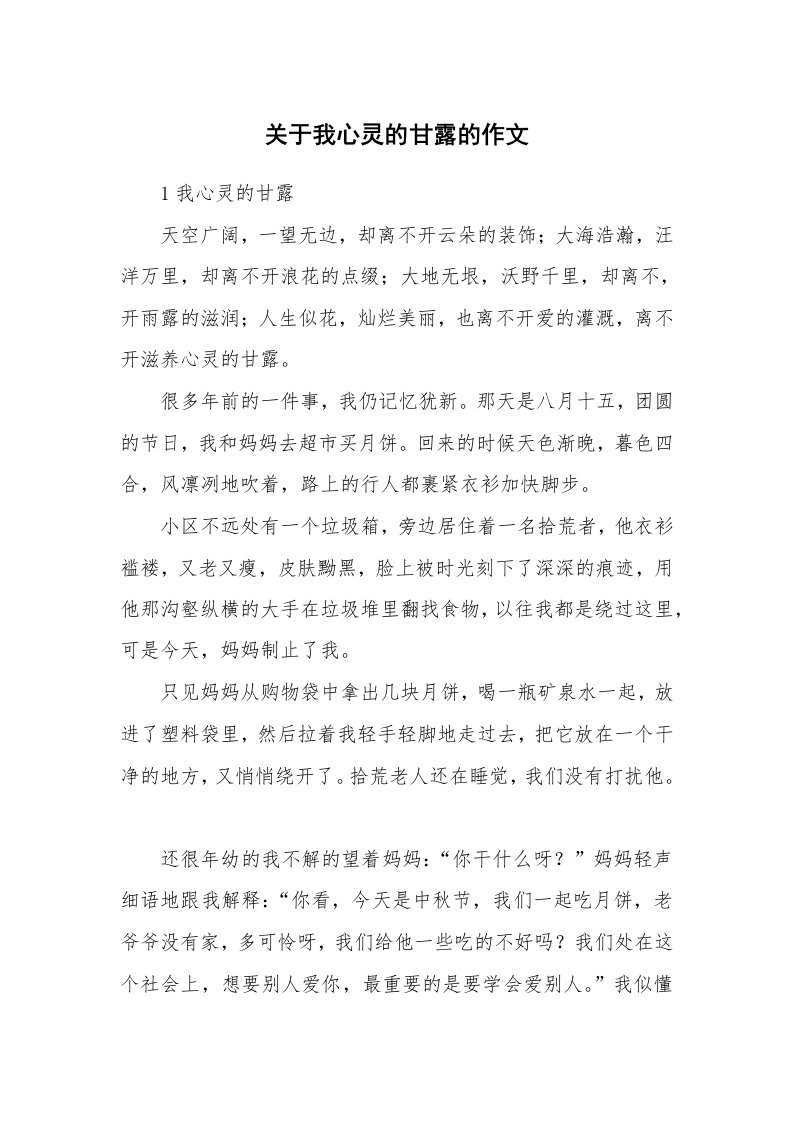 关于我心灵的甘露的作文