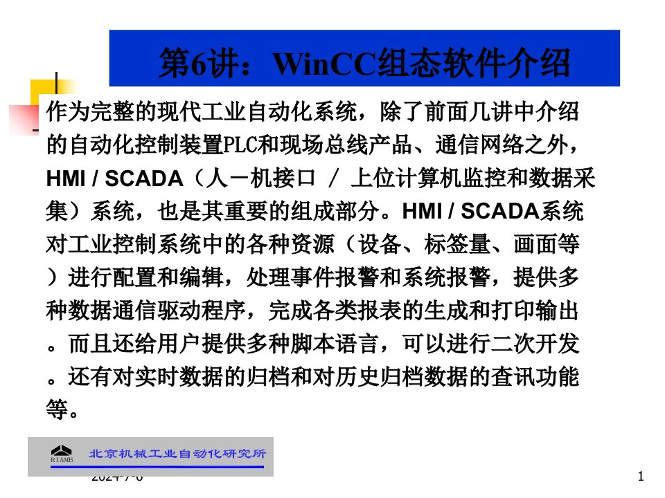 WinCC组态软件介绍ppt课件