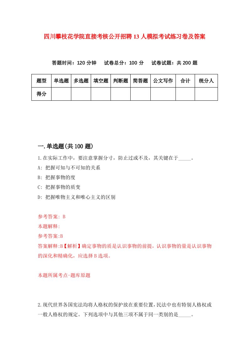 四川攀枝花学院直接考核公开招聘13人模拟考试练习卷及答案第7套