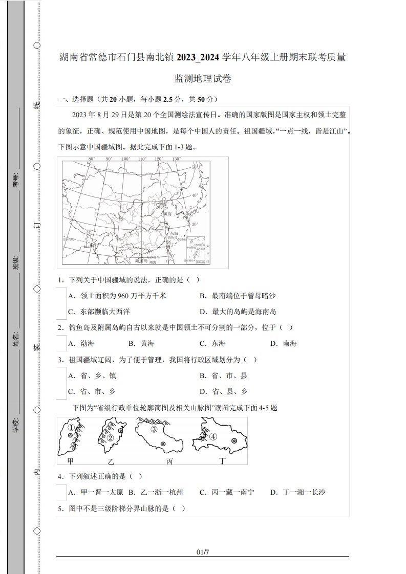 2024学年八年级上册期末联考质量监测地理试题(附答案)