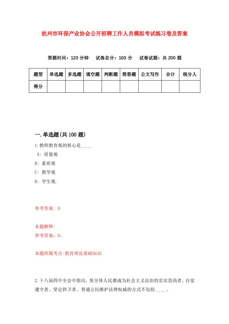 杭州市环保产业协会公开招聘工作人员模拟考试练习卷及答案第1版