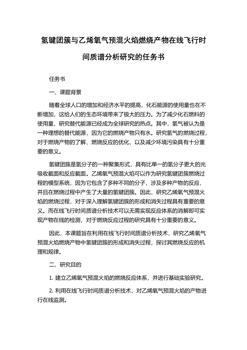 氢键团簇与乙烯氧气预混火焰燃烧产物在线飞行时间质谱分析研究的任务书