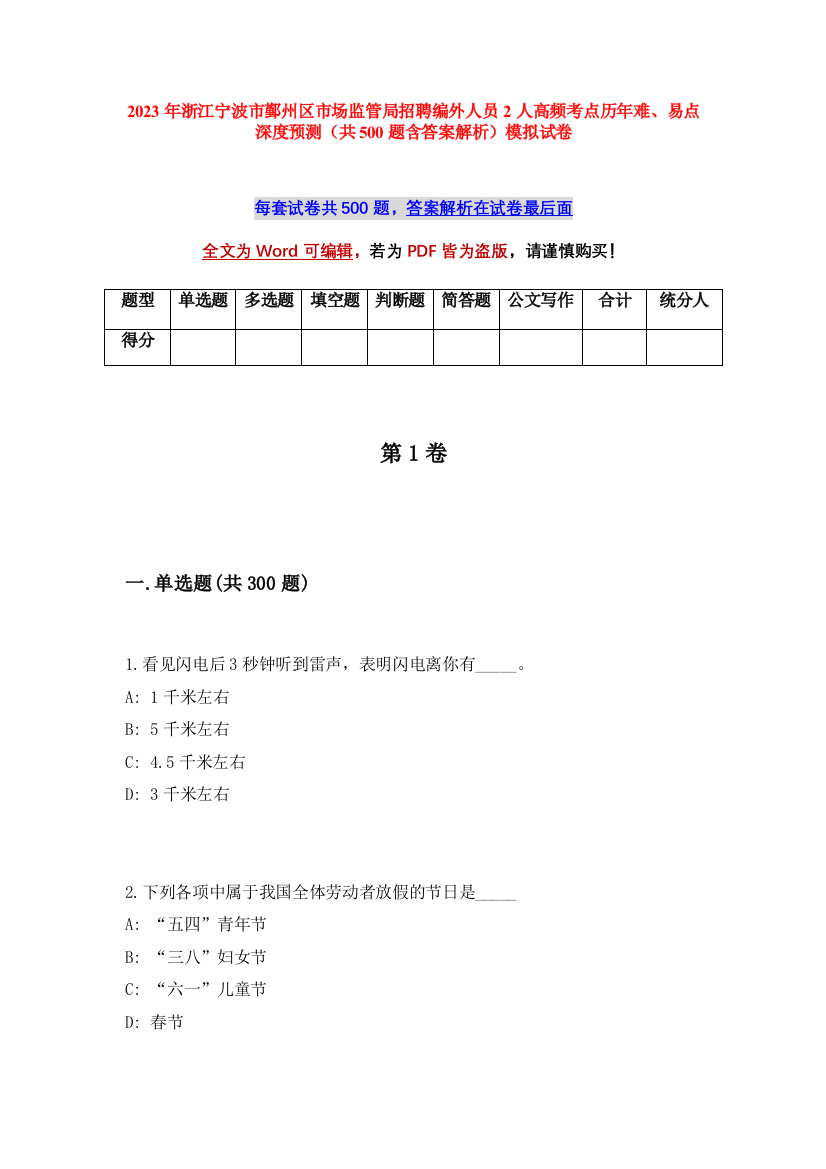 2023年浙江宁波市鄞州区市场监管局招聘编外人员2人高频考点历年难、易点深度预测（共500题含答案解析）模拟试卷